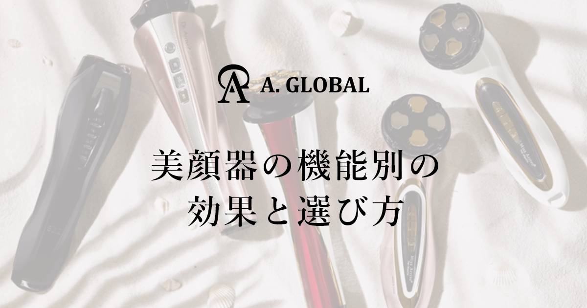 美顔器の機能別の効果と選び方 - 💠高級美顔器のA. GLOBAL【公式】