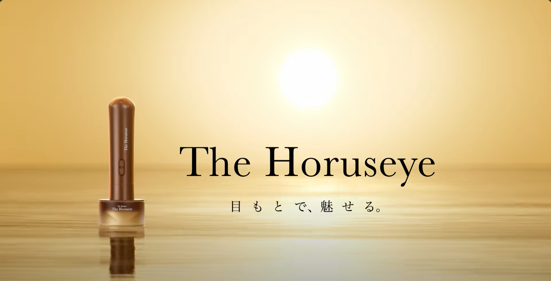 目元特化美顔器 The Horuseye(ザホルスアイ) - 💠高級美顔器のA 