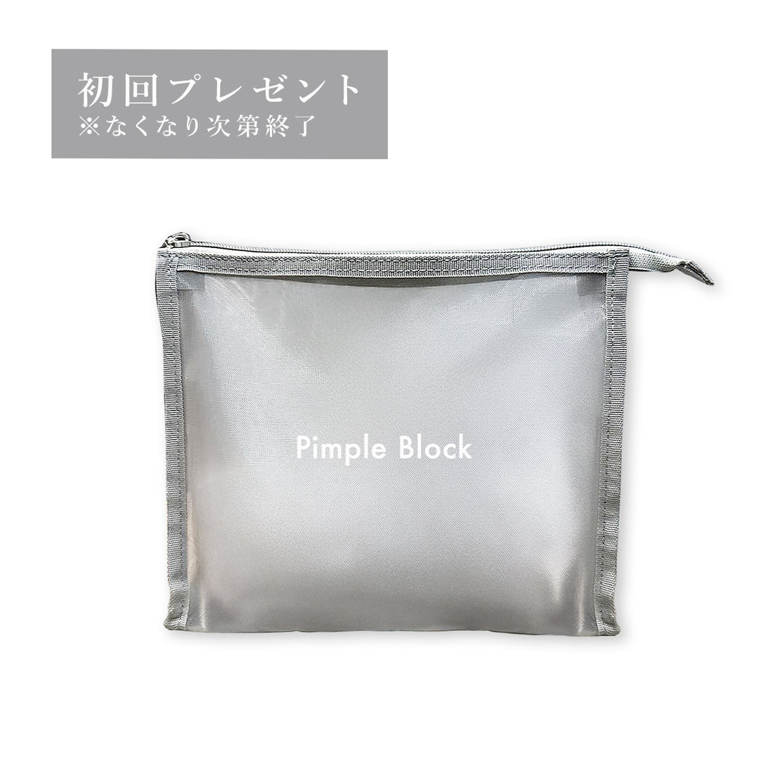 【定期購入】Pimple Block パーフェクトセット