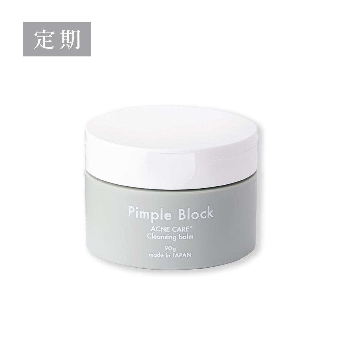 【定期購入】Pimple Block 薬用クレンジングバーム