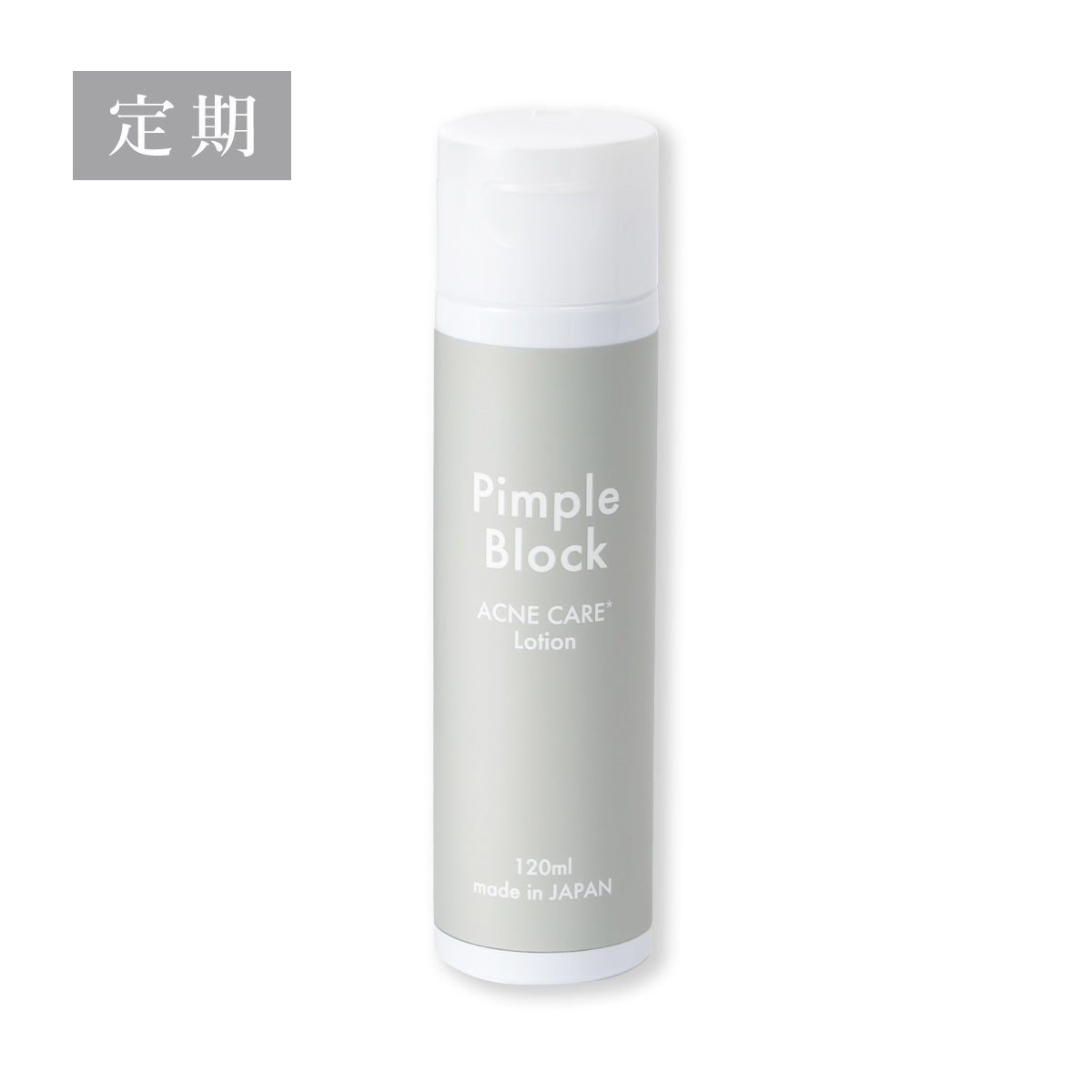 【定期購入】Pimple Block 薬用ローション