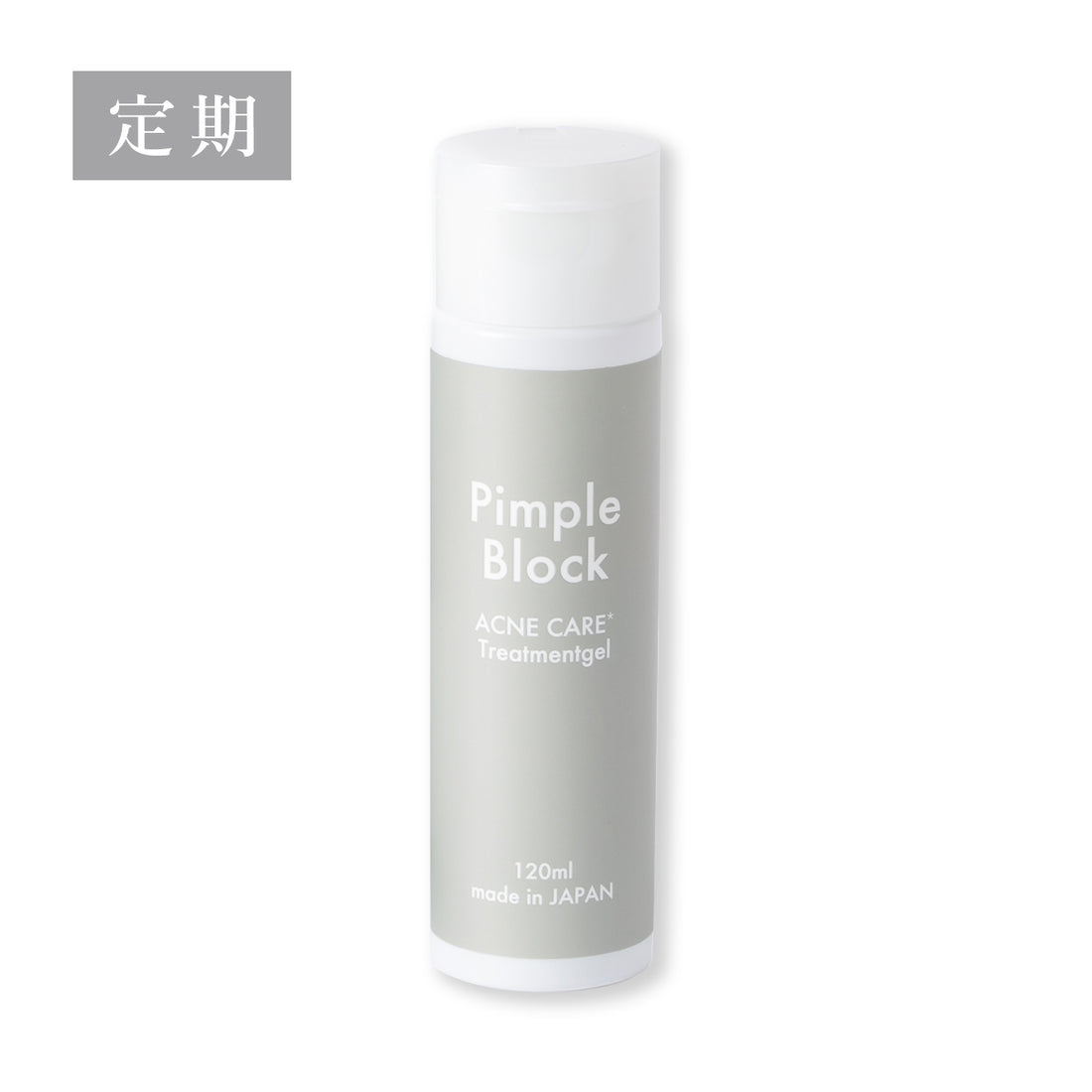 【定期購入】Pimple Block 薬用トリートメントジェル