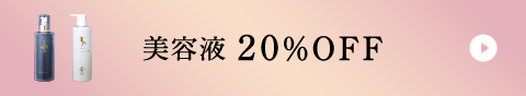 美容液20%OFF