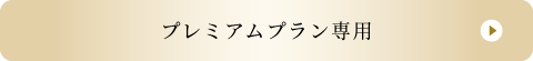 プレミアムプラン専用