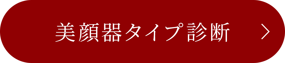 美顔器タイプ診断